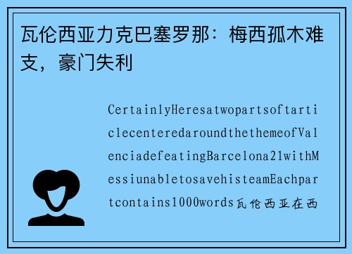瓦伦西亚力克巴塞罗那：梅西孤木难支，豪门失利