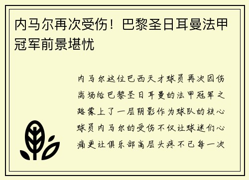内马尔再次受伤！巴黎圣日耳曼法甲冠军前景堪忧