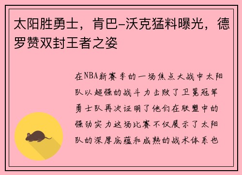 太阳胜勇士，肯巴-沃克猛料曝光，德罗赞双封王者之姿