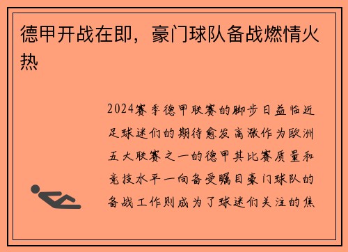德甲开战在即，豪门球队备战燃情火热