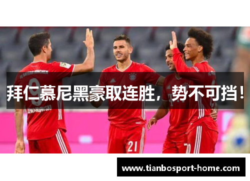 拜仁慕尼黑豪取连胜，势不可挡！